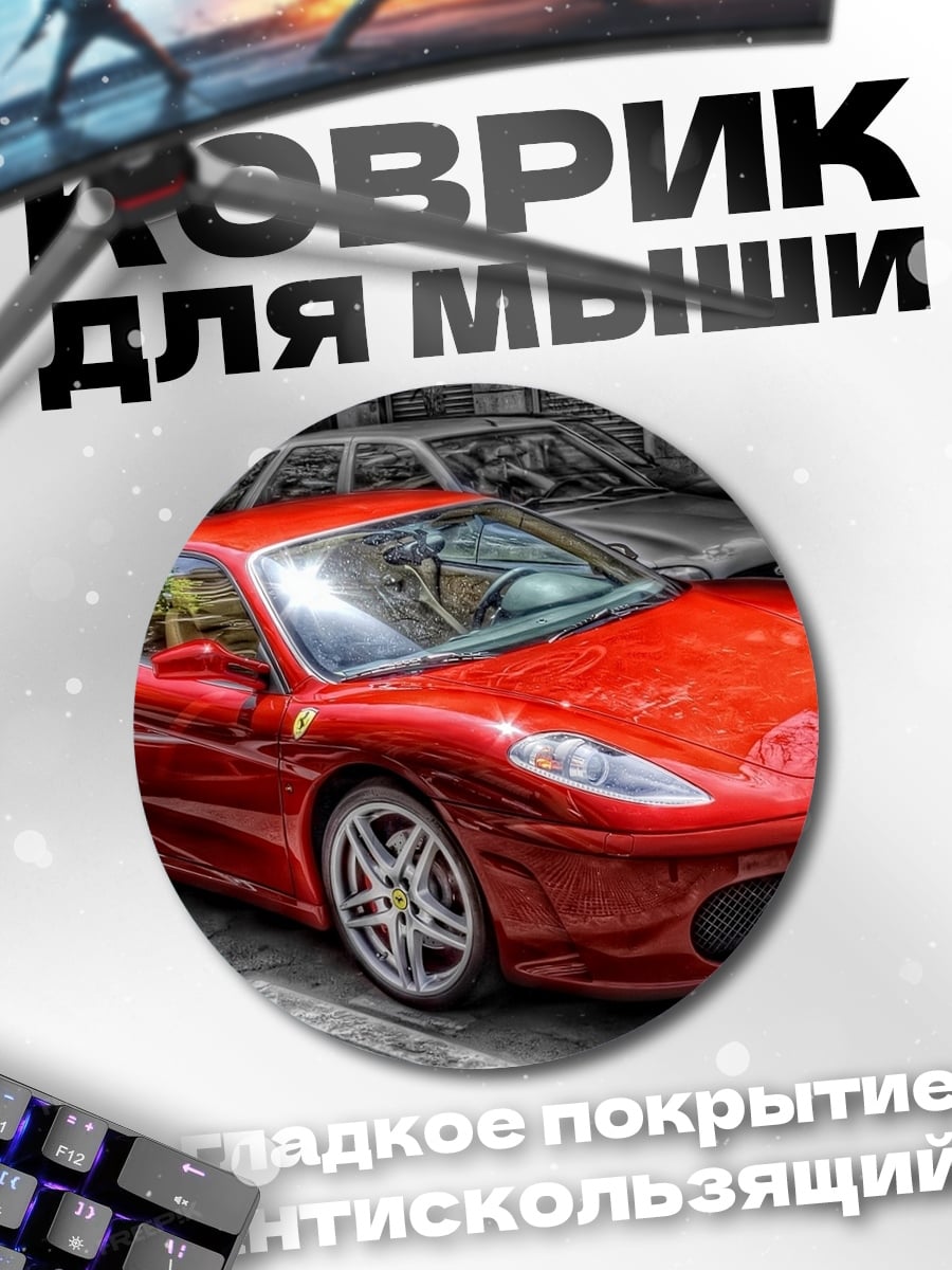 Коврик круглый Красный спорткар