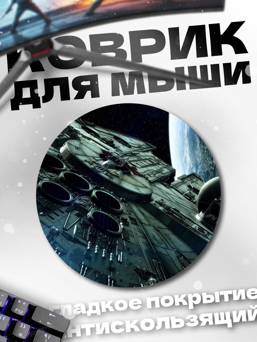 Коврик круглый Космический корабль