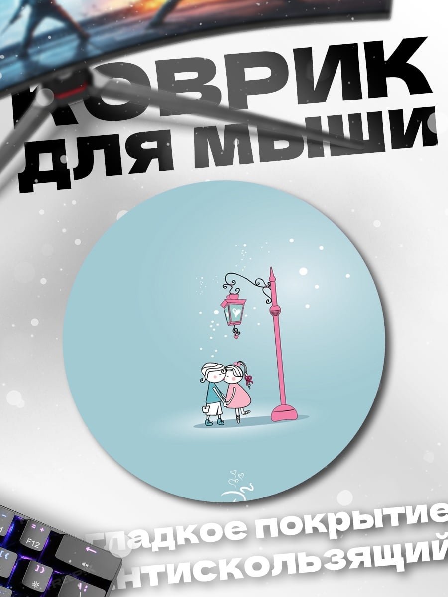 Коврик круглый Пара под фонарем