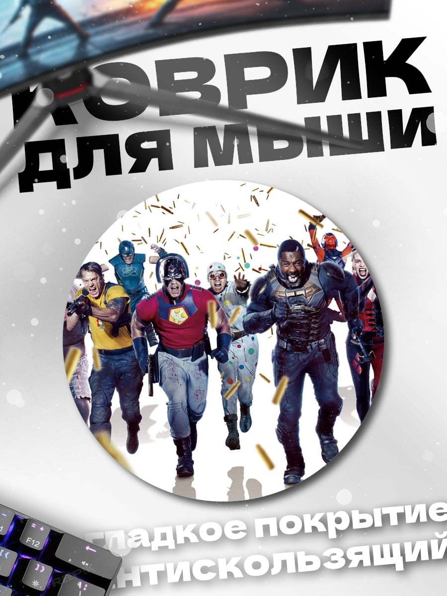 Коврик круглый Отряд самоубийц