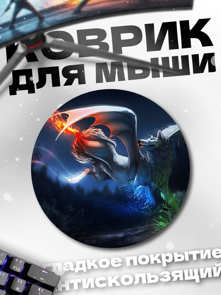 Коврик круглый Дракон огня и льда