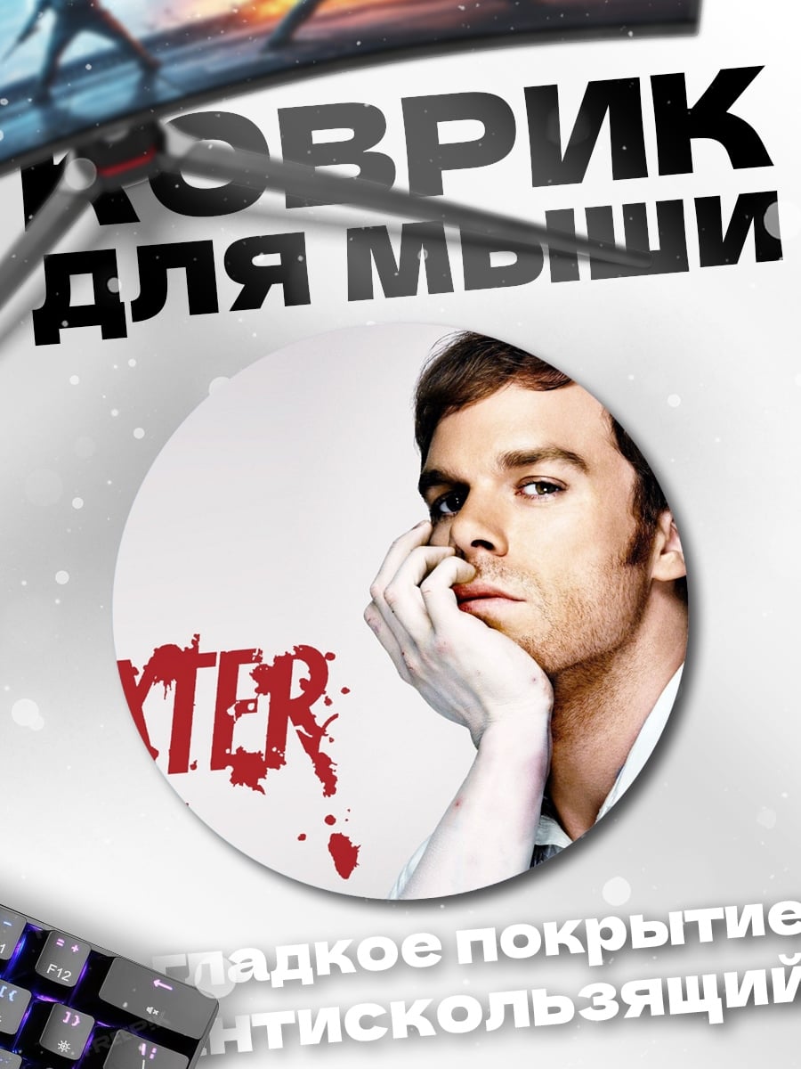 Коврик круглый Декстер Морган