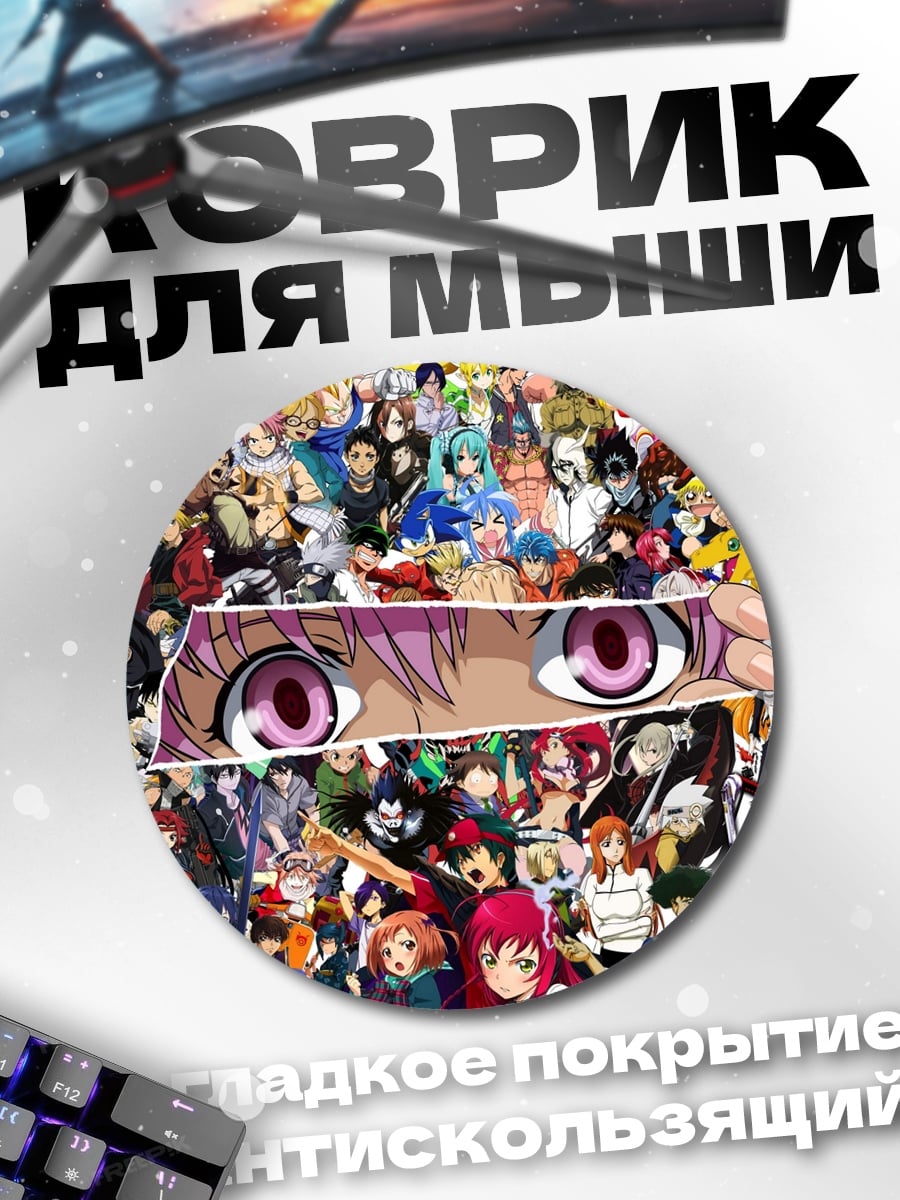 Коврик круглый Коллаж аниме