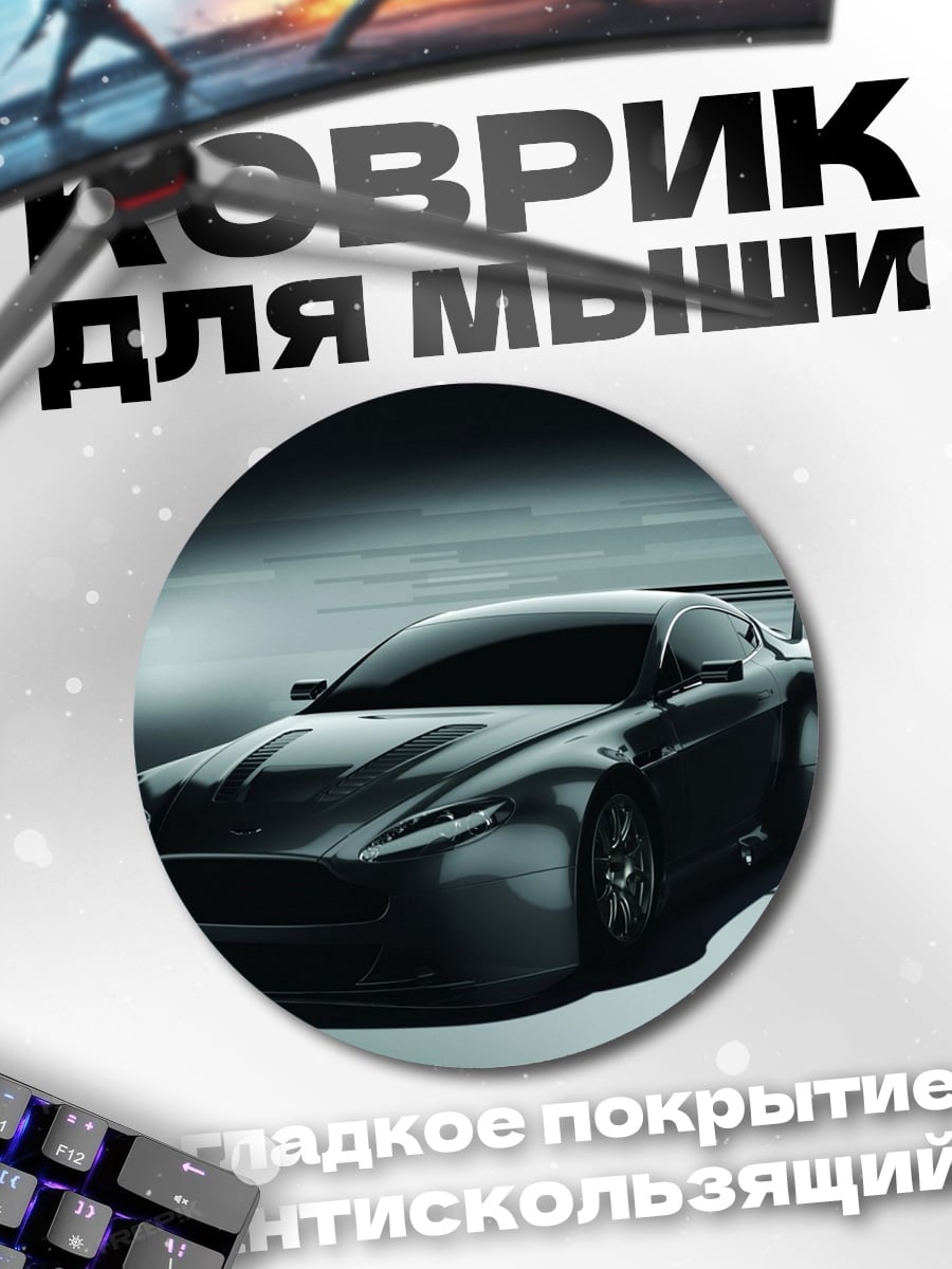 Коврик круглый Спортивный автомобиль