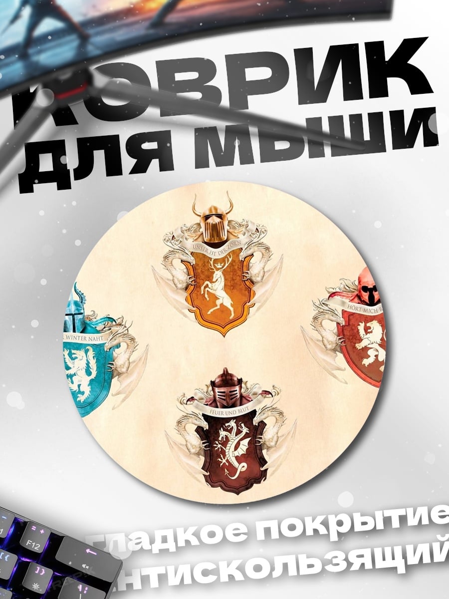 Коврик круглый Гербы домов