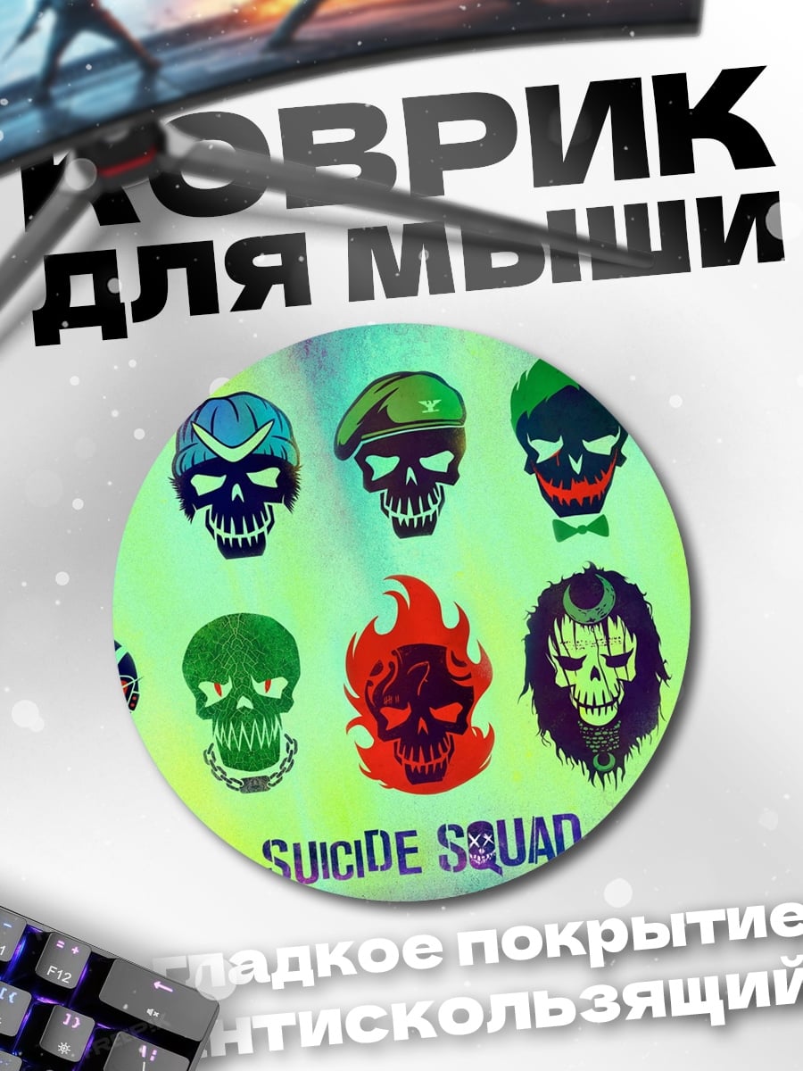 Коврик круглый Отряд самоубийц
