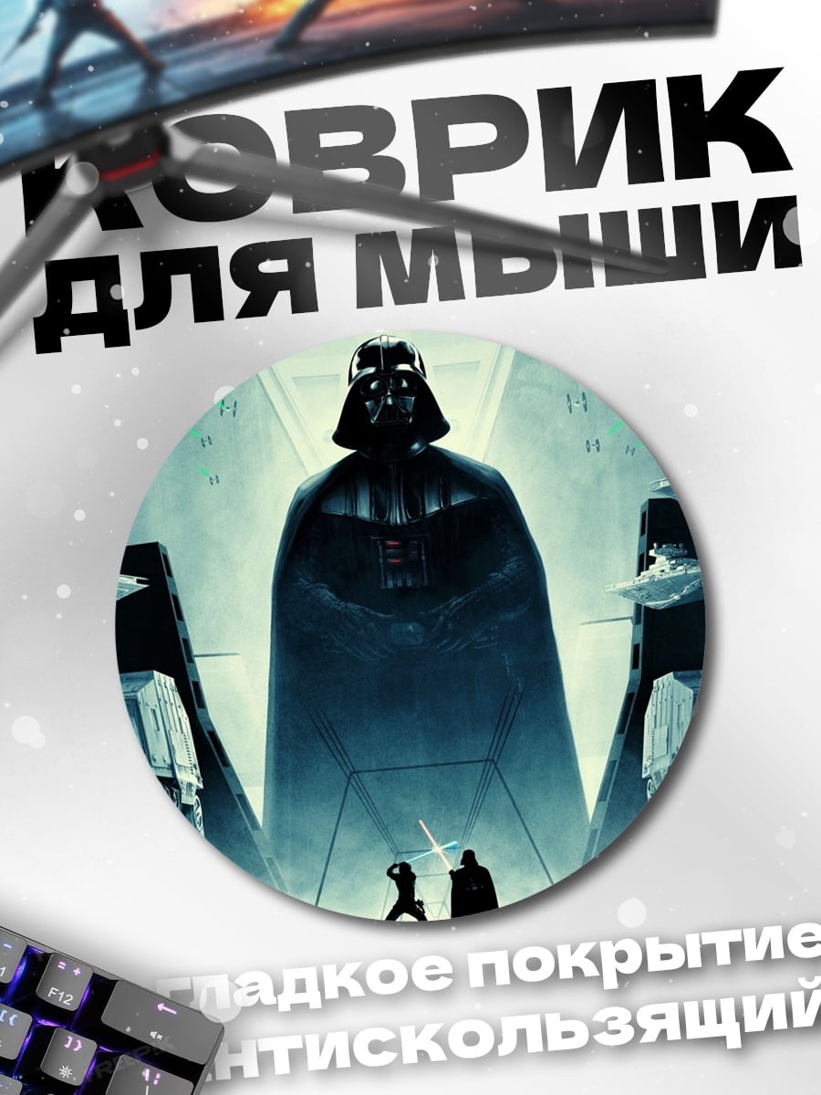 Коврик круглый Дарт Вейдер