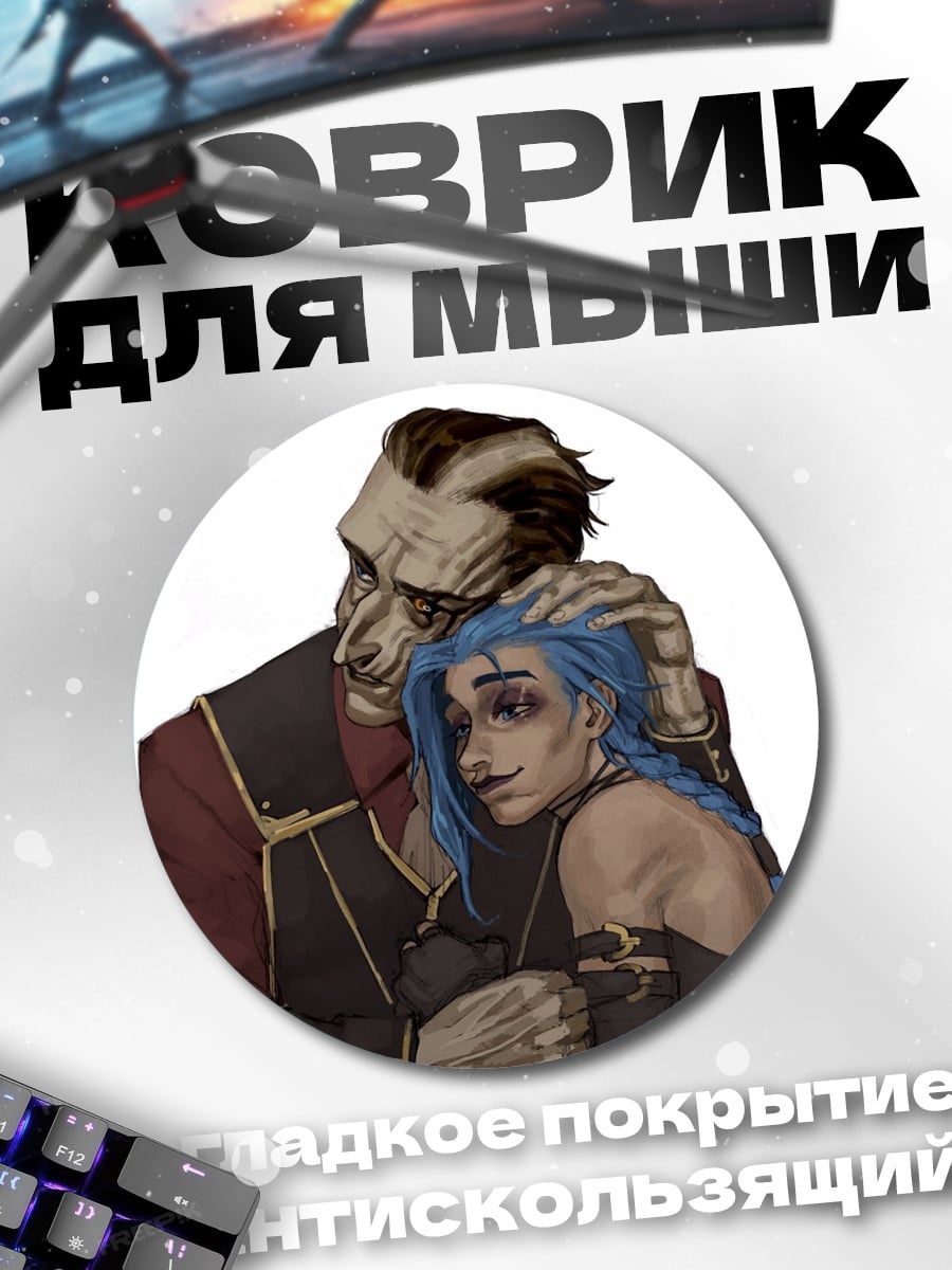 Коврик круглый Объятия Ви