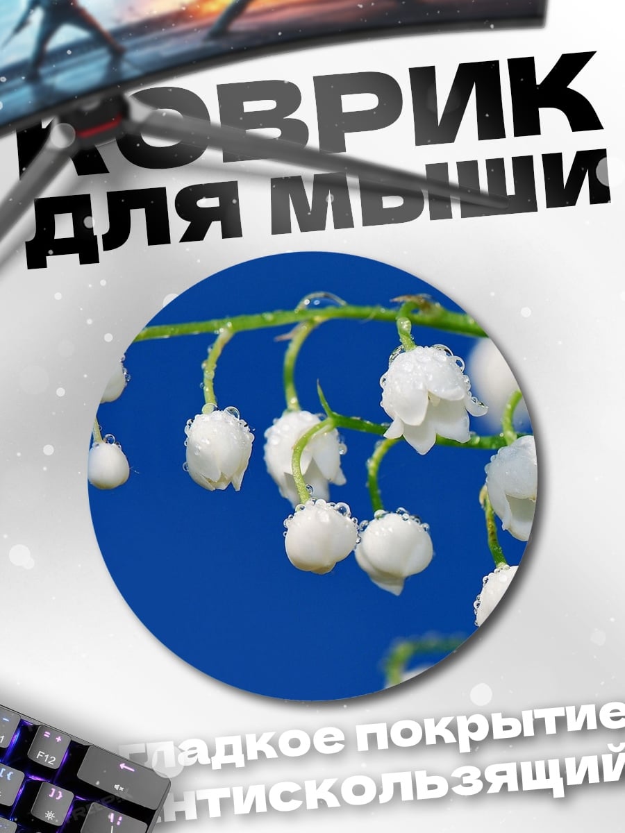 Коврик круглый ландыши на синем фоне