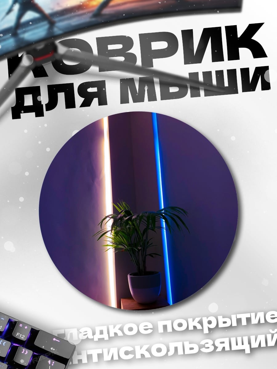 Коврик круглый комната с подсветкой