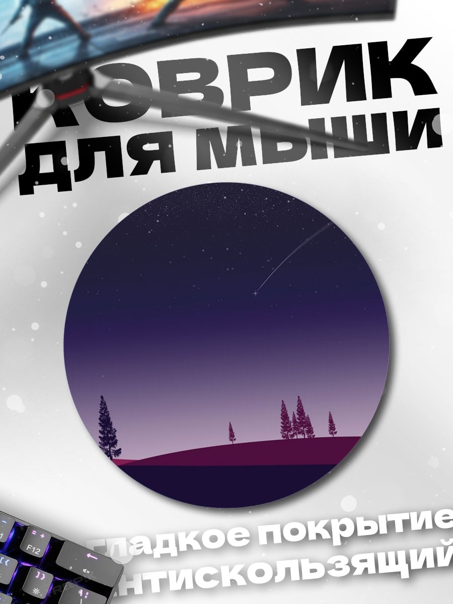 Коврик круглый фиолетовый закат