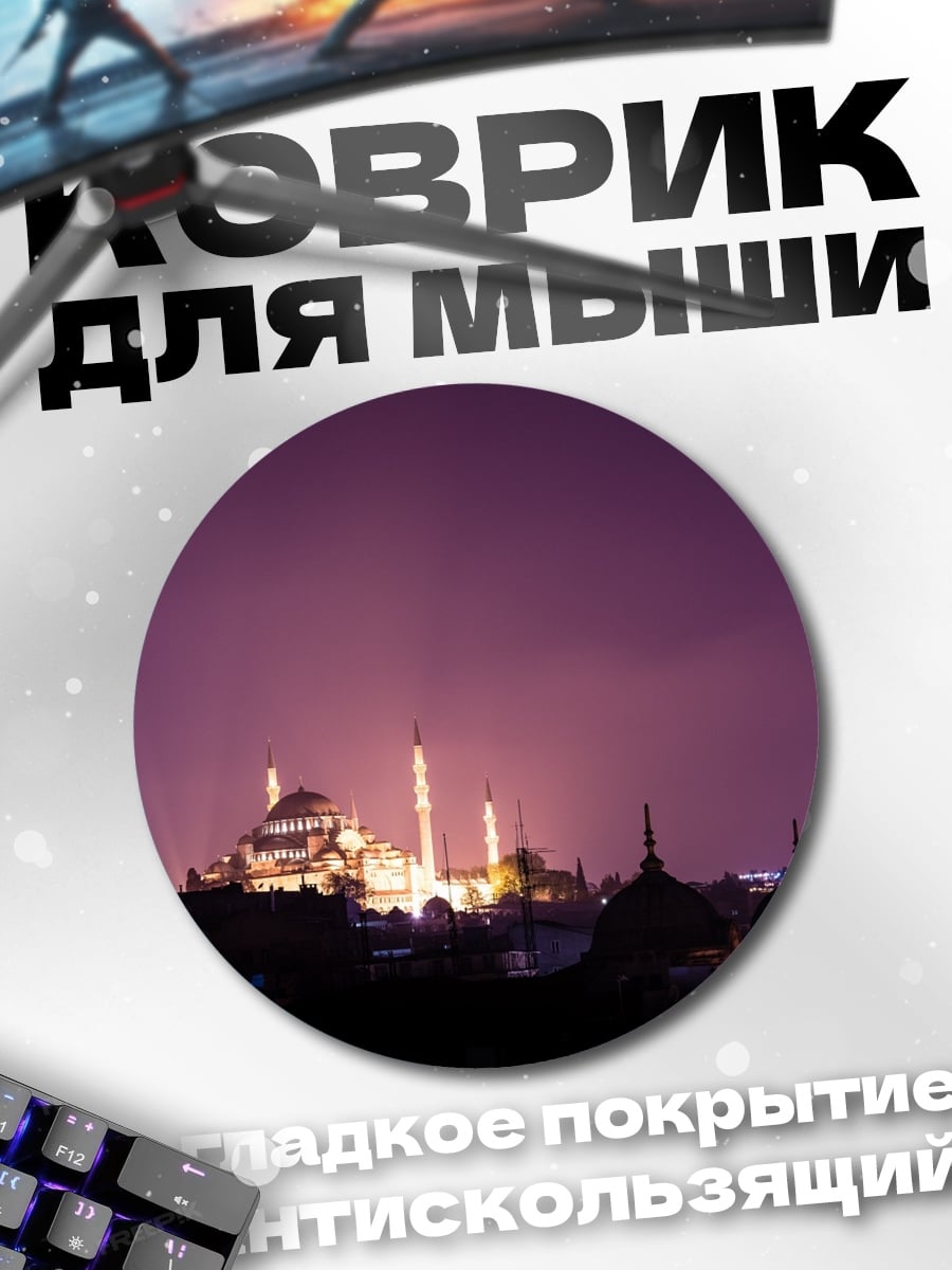 Коврик круглый ночная мечеть