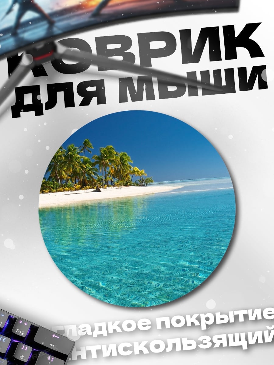 Коврик круглый тропический остров