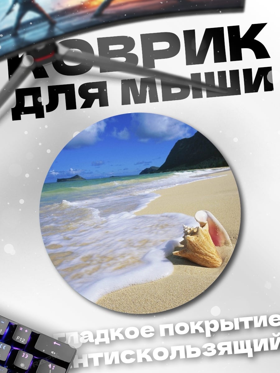 Коврик круглый Ракушка на пляже