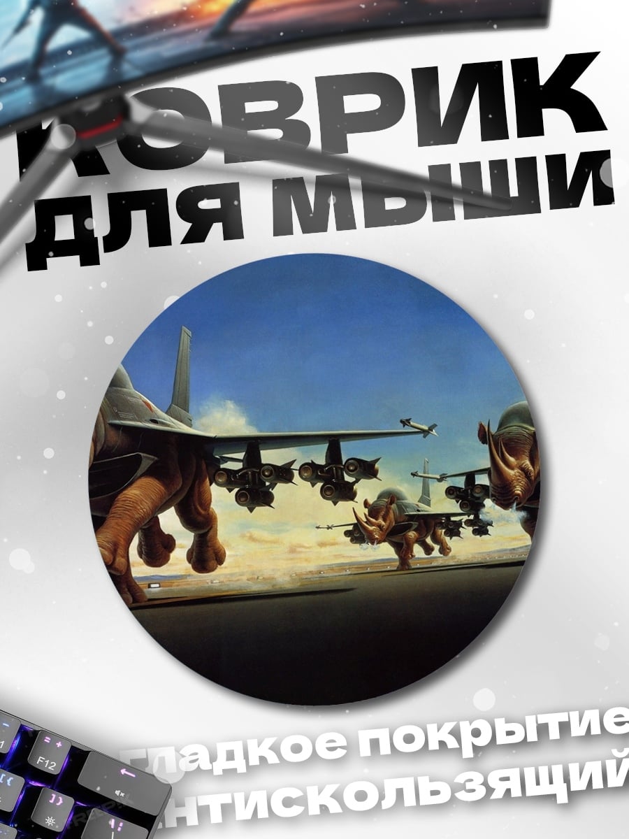 Коврик круглый Носороги и самолеты