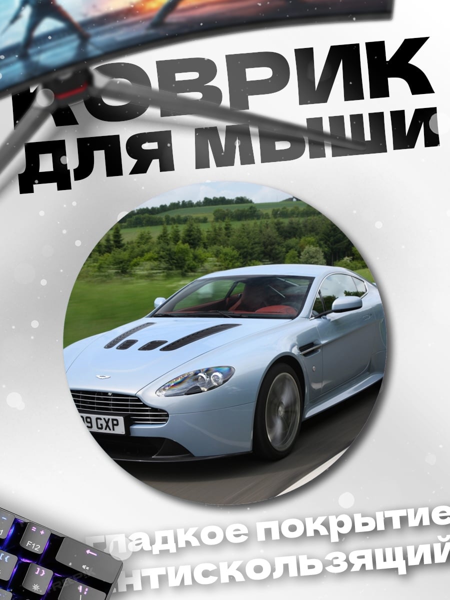 Коврик круглый Aston Martin спорткар