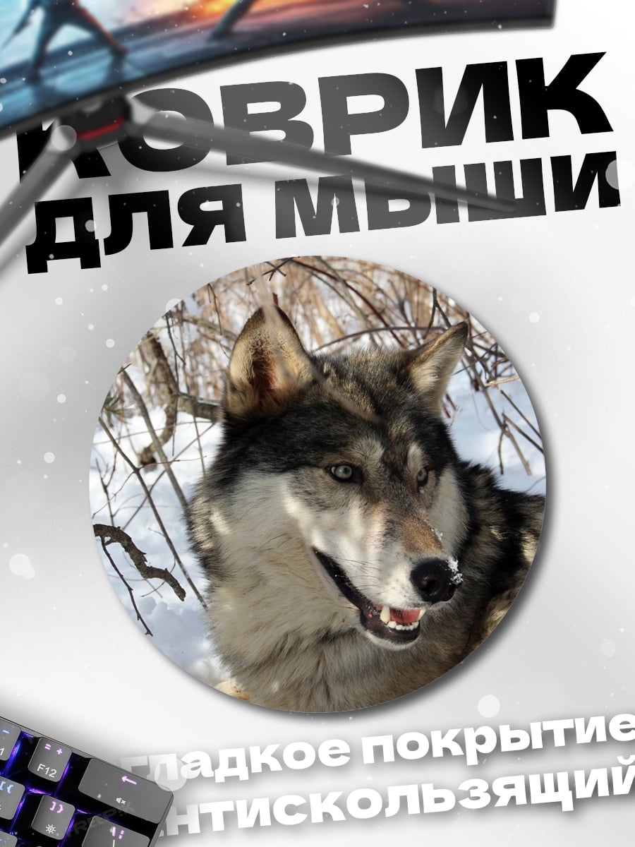 Коврик круглый Волк в лесу