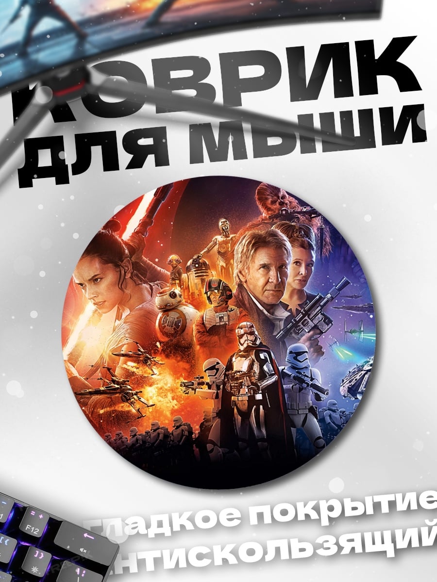 Коврик круглый Звёздные войны