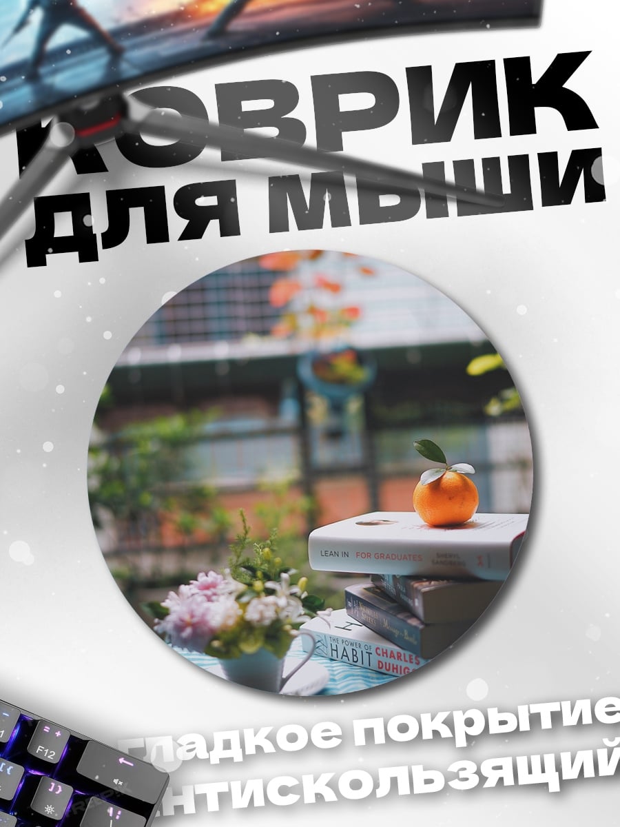 Коврик круглый Осеннее чтение