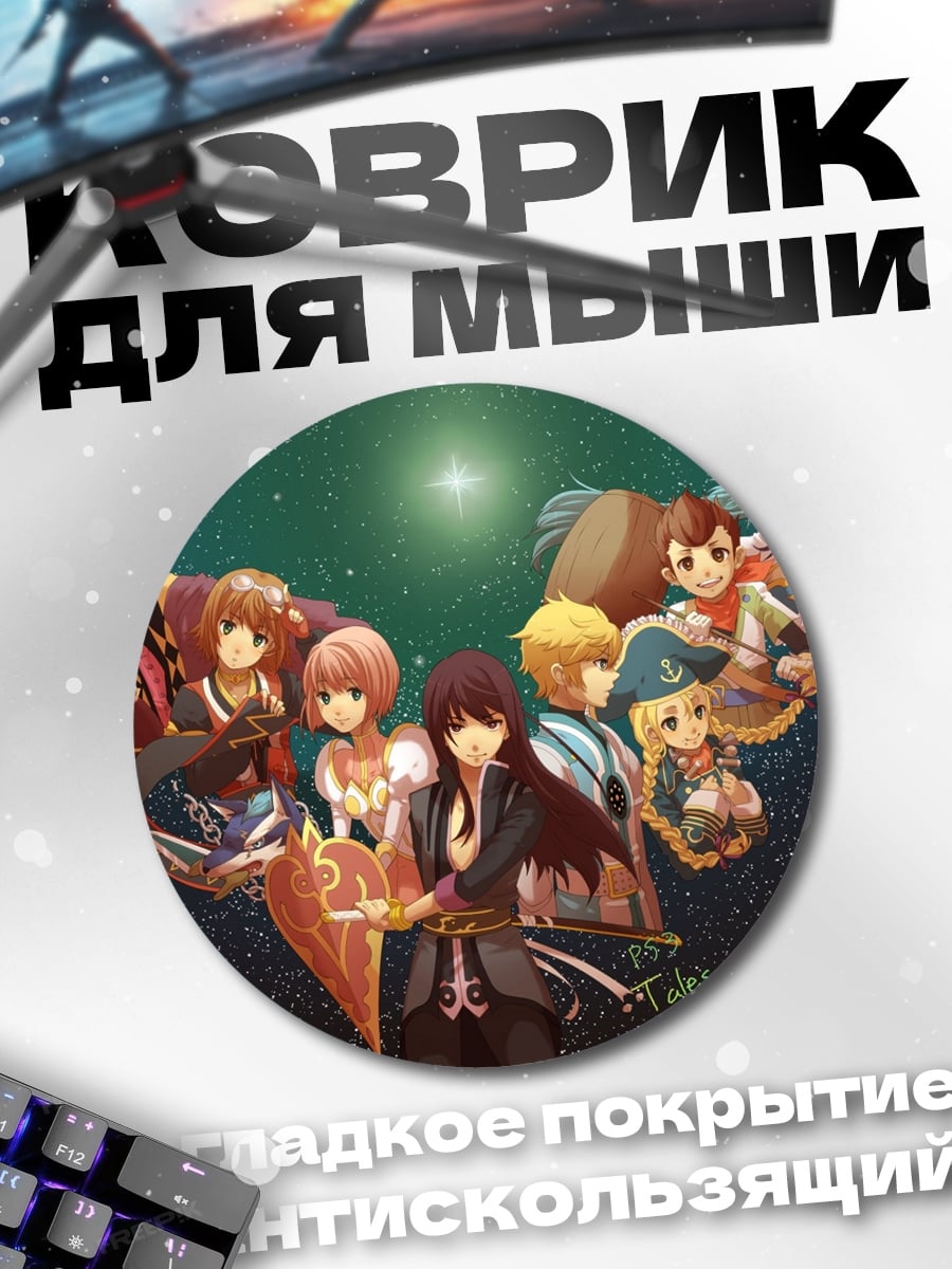 Коврик круглый Tales of Vesperia