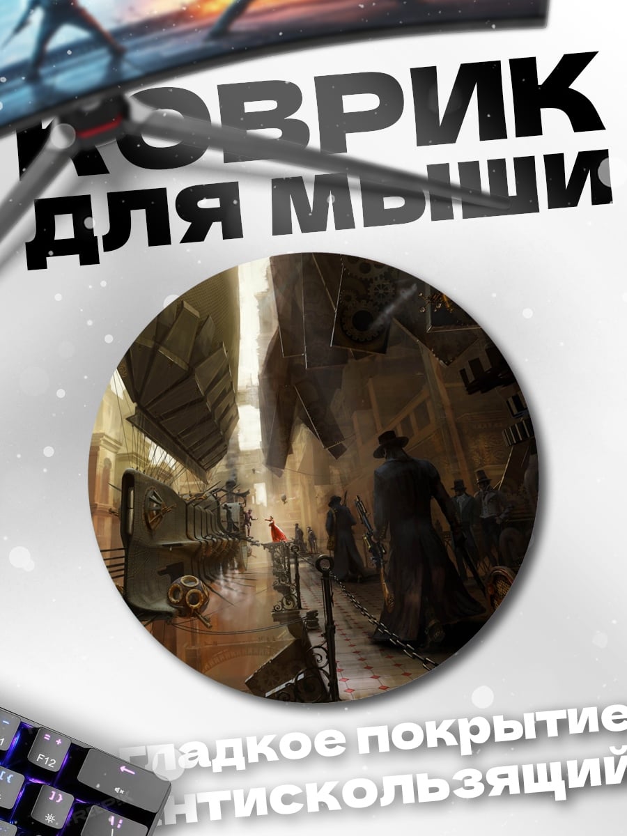Коврик круглый Стимпанк город