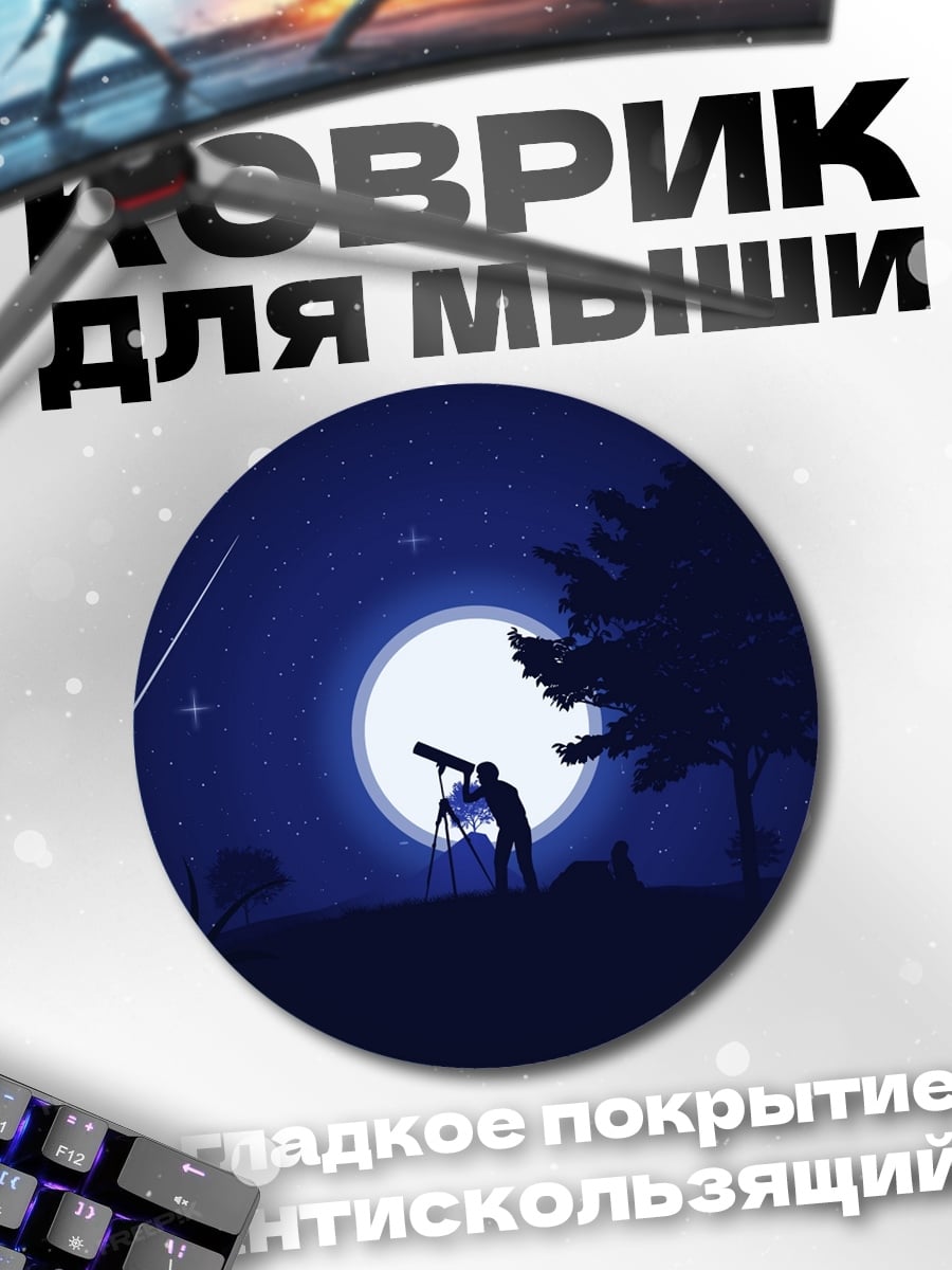 Коврик круглый наблюдатель звездного неба