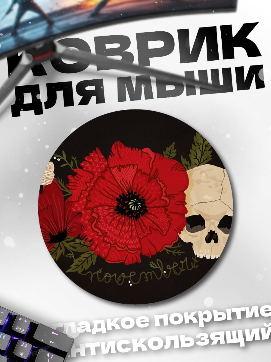 Коврик круглый череп и маки