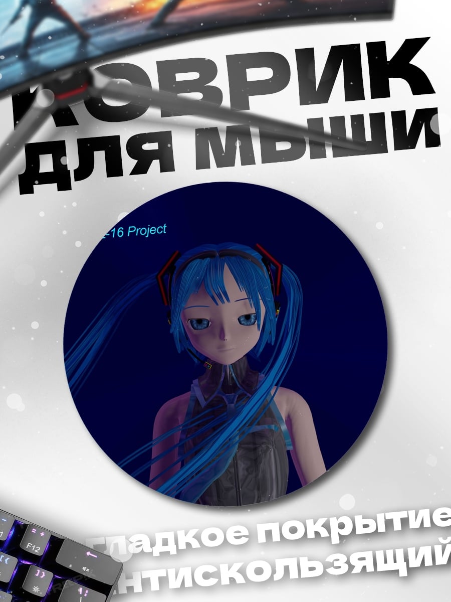 Коврик круглый мику проект
