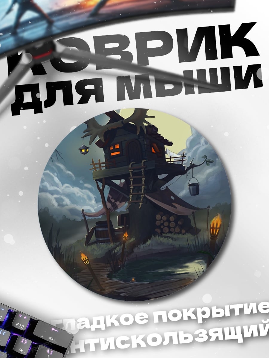 Коврик круглый дом на болоте