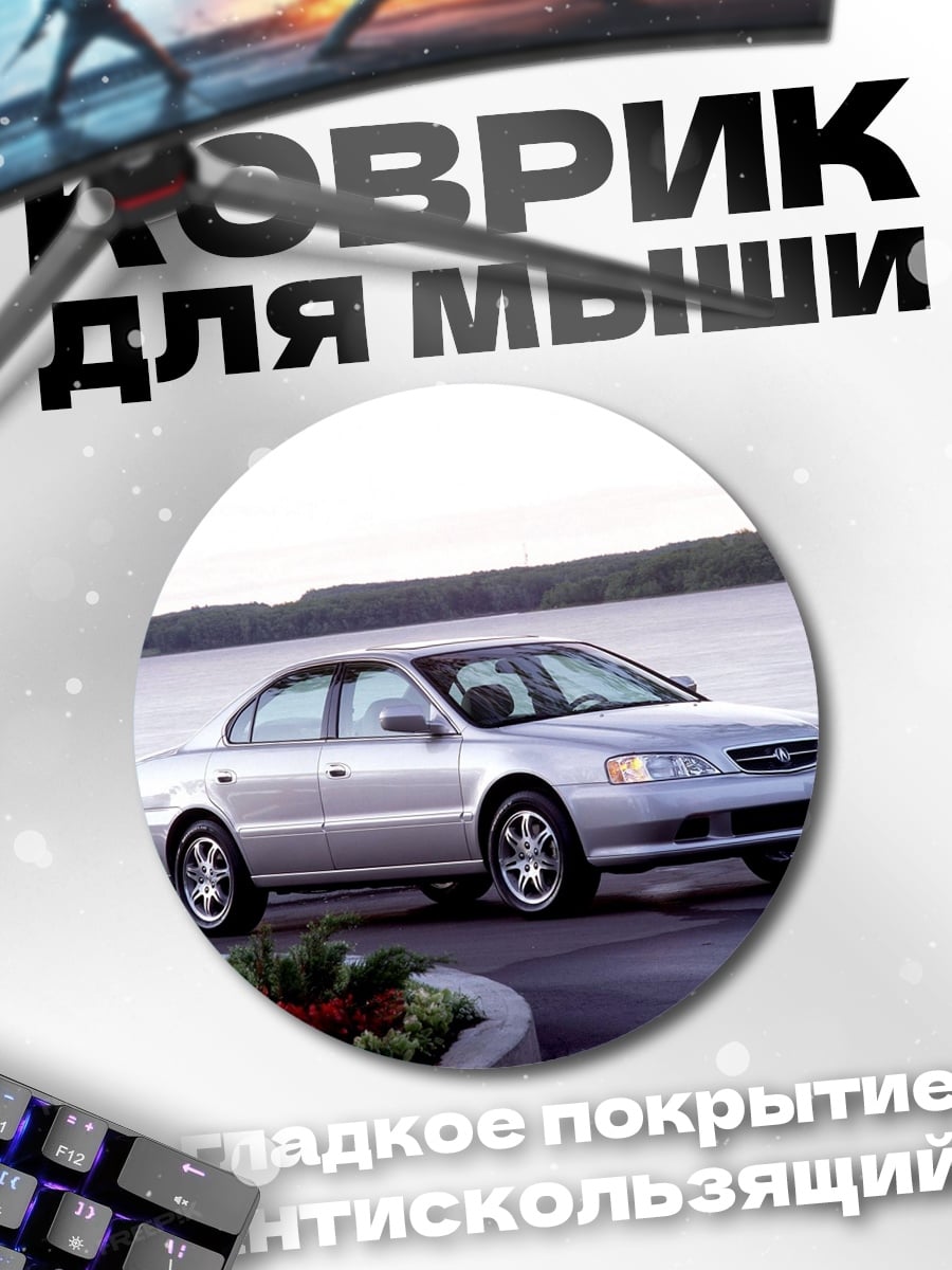 Коврик круглый серебристый седан
