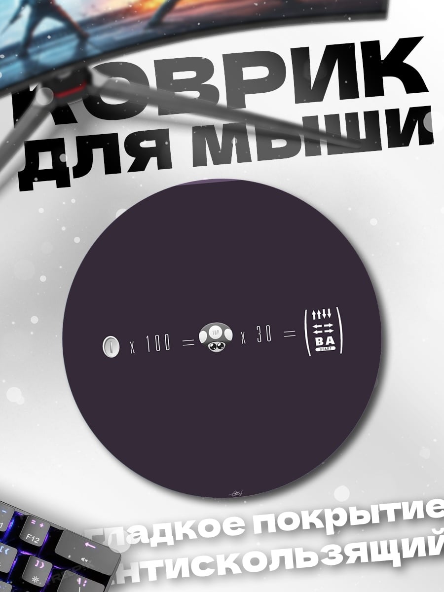Коврик круглый марио гриб