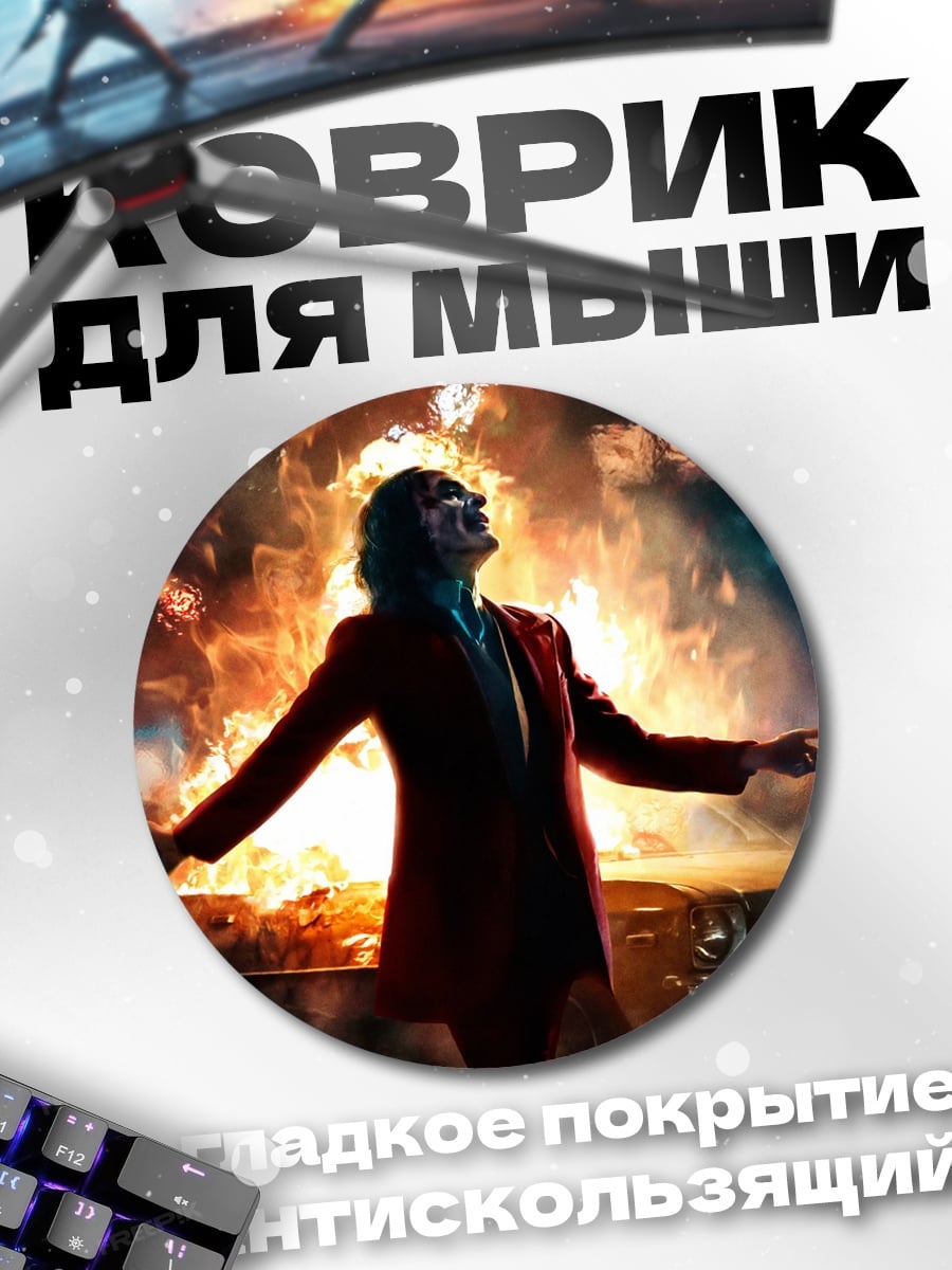 Коврик круглый джокер в огне