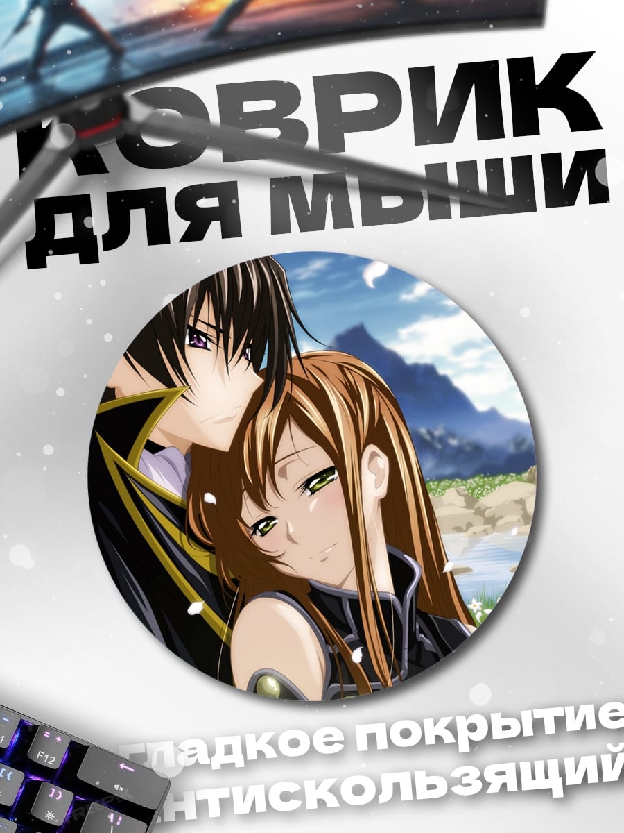 Коврик круглый Лелуш и Корнелия