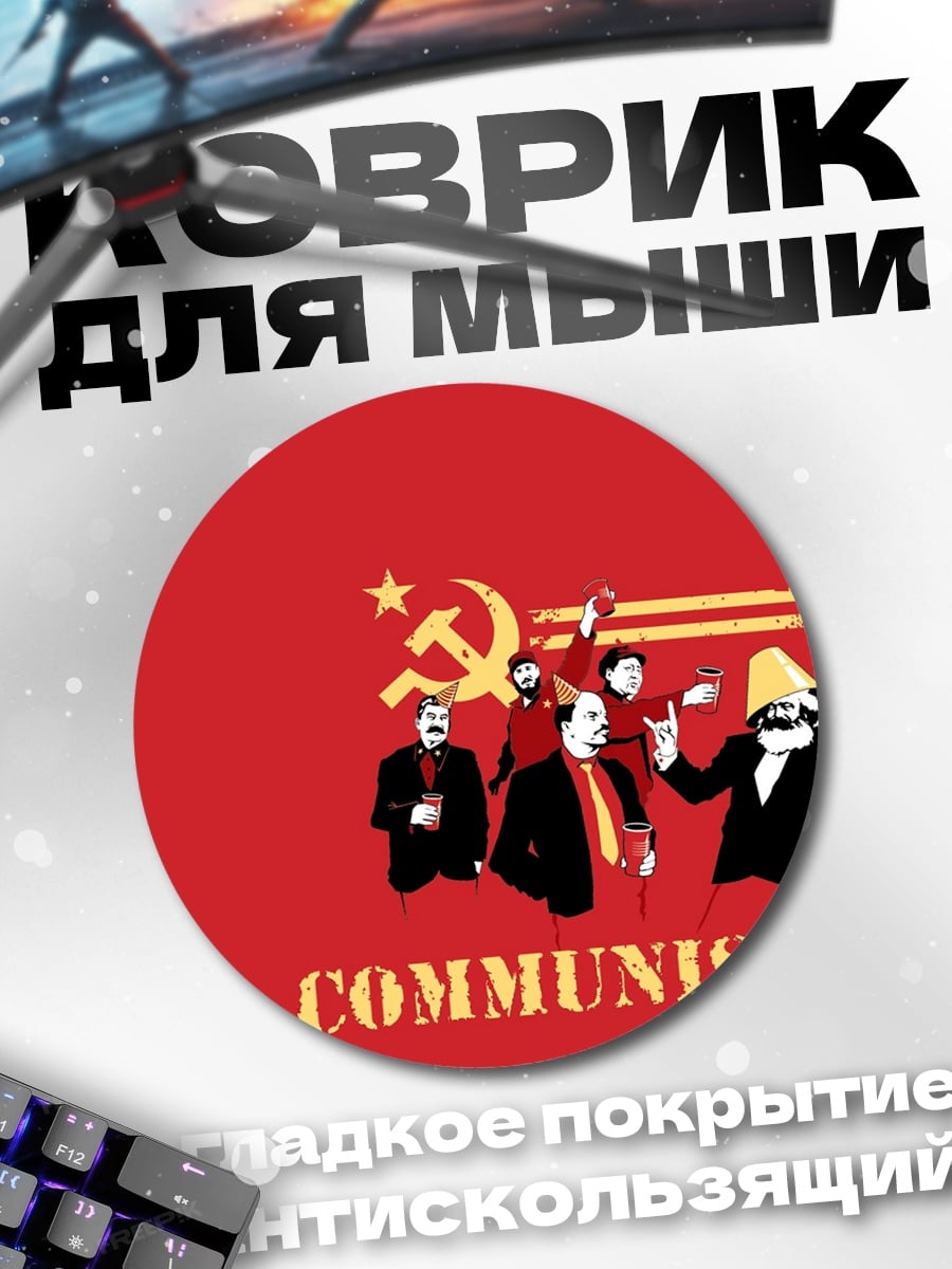 Коврик круглый Коммунистическая вечеринка