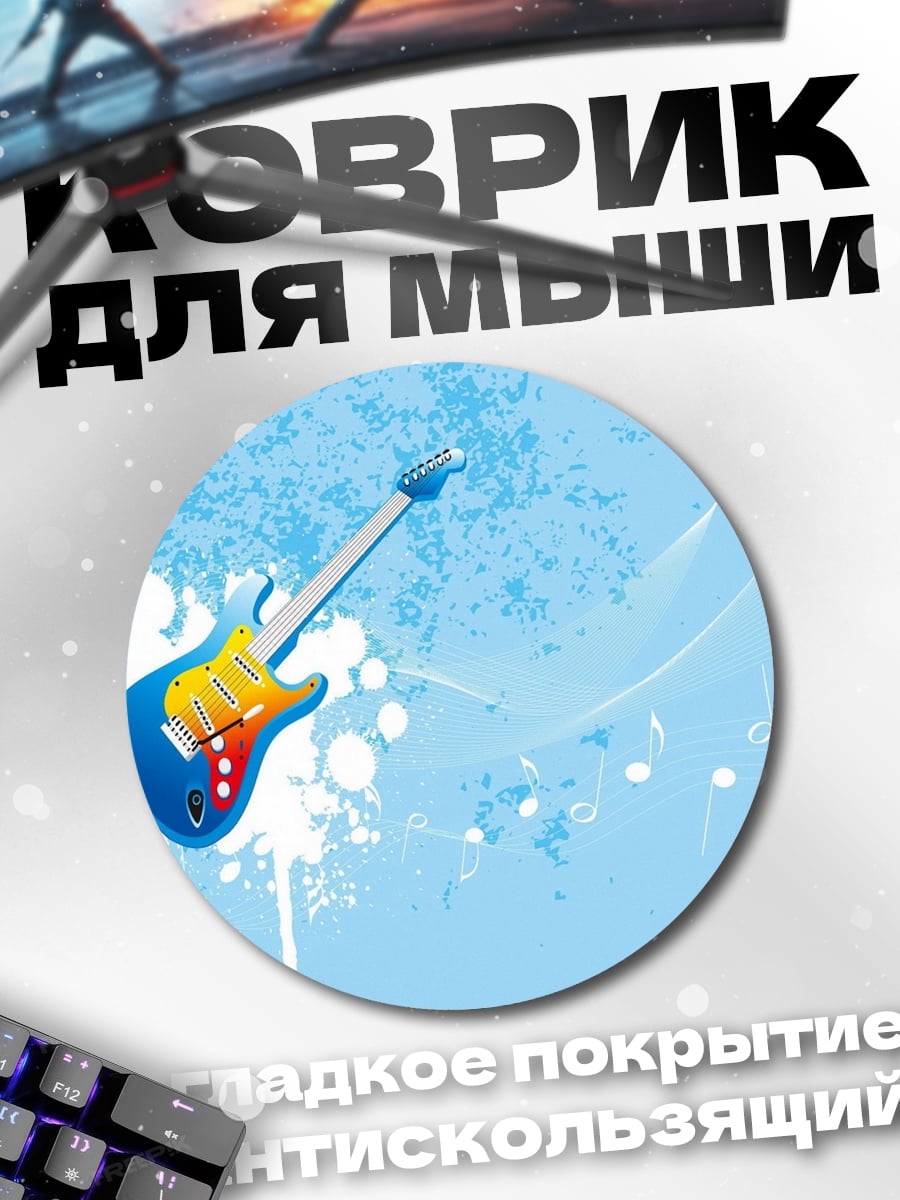 Коврик круглый Синяя гитара