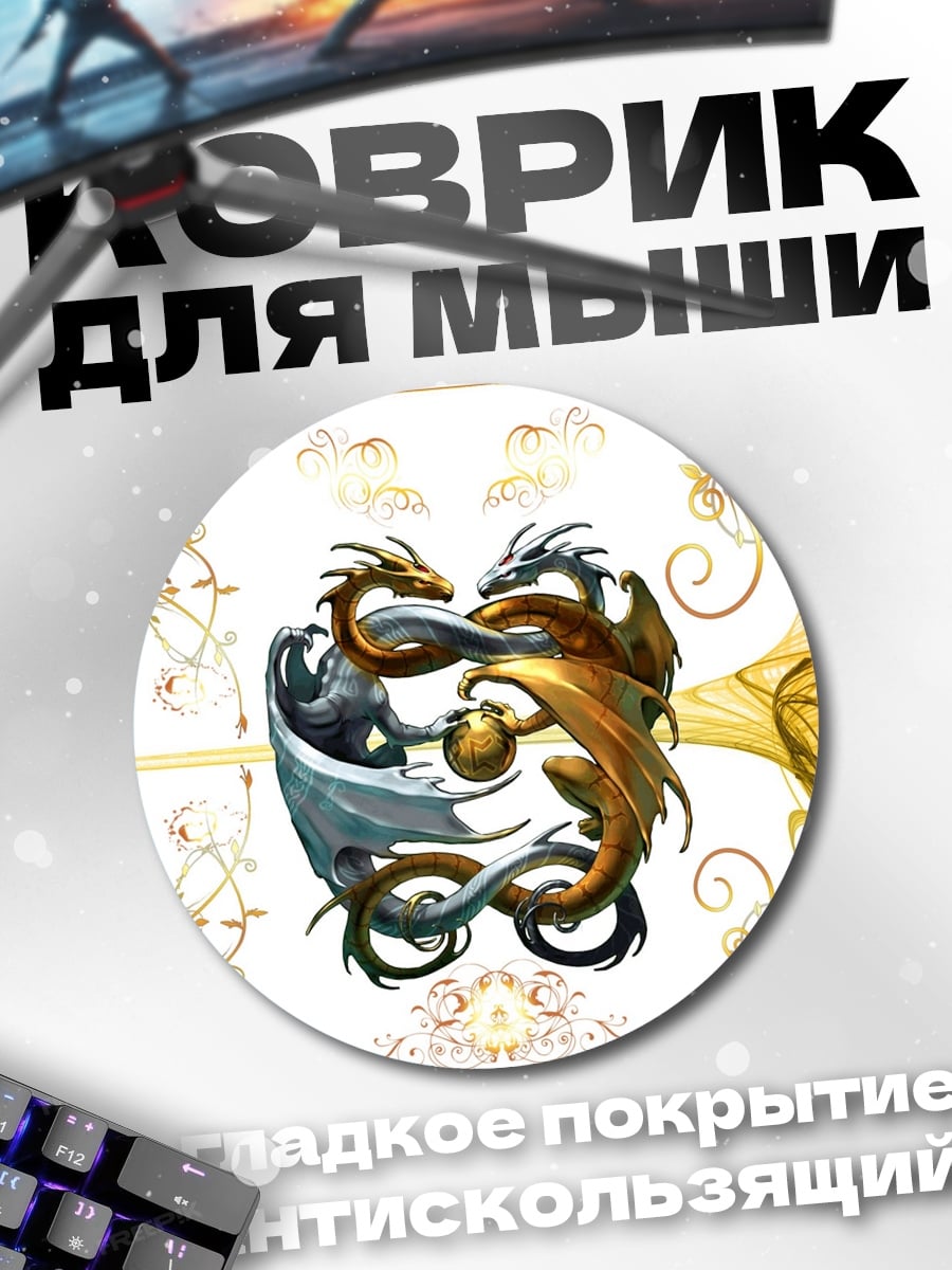 Коврик круглый Драконы инь ян