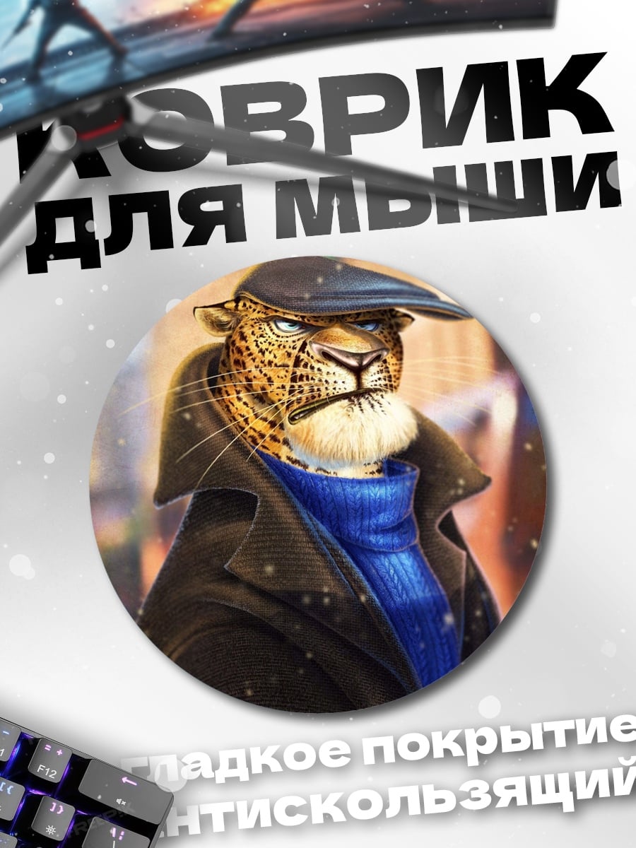 Коврик круглый Леопард в шляпе