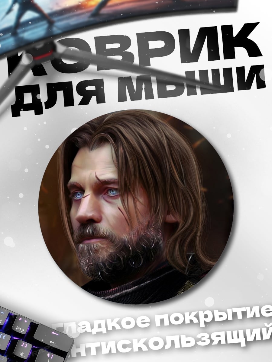 Коврик круглый Джейме Ланнистер