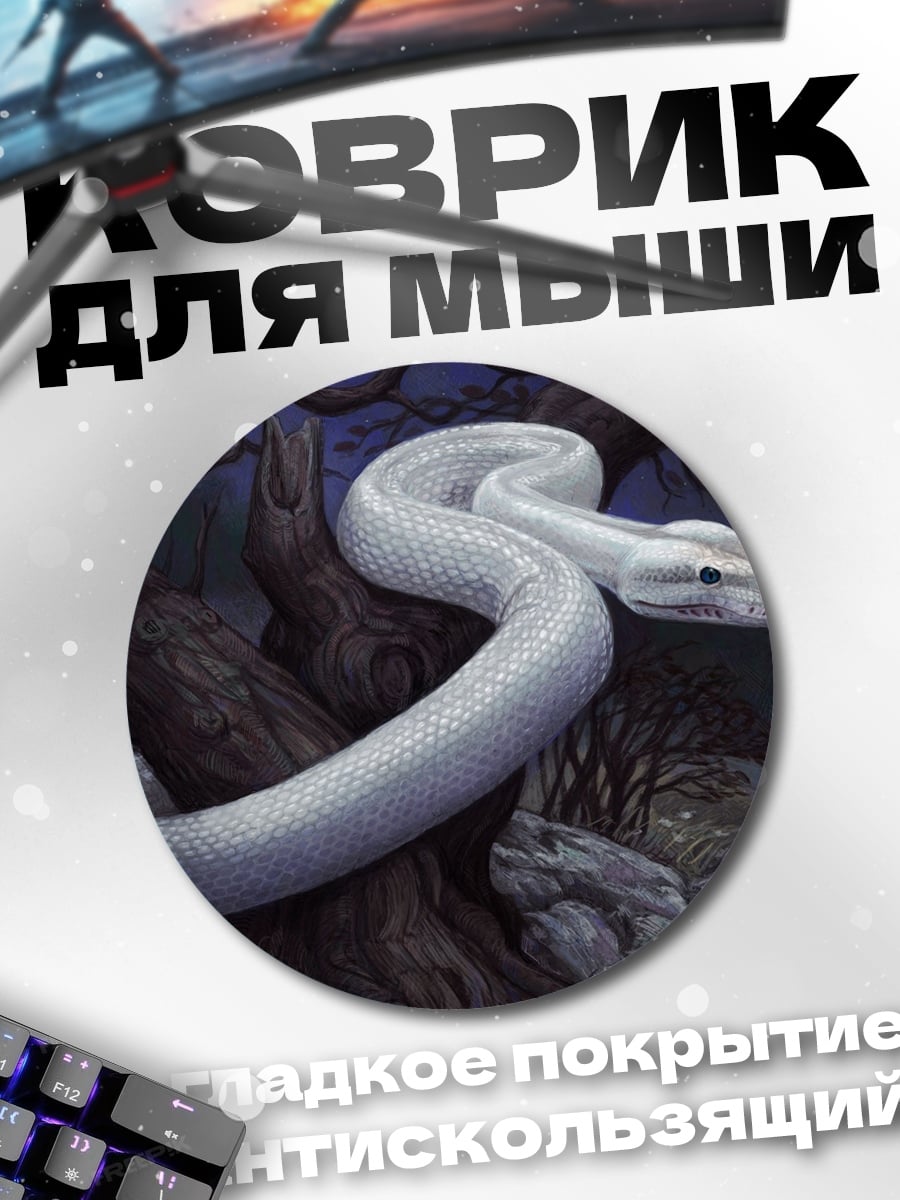 Коврик круглый Белая змея