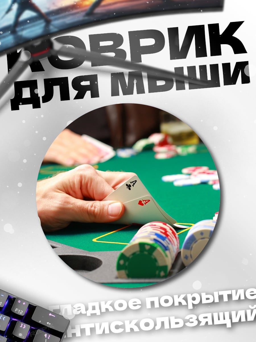 Коврик круглый Азартная игра