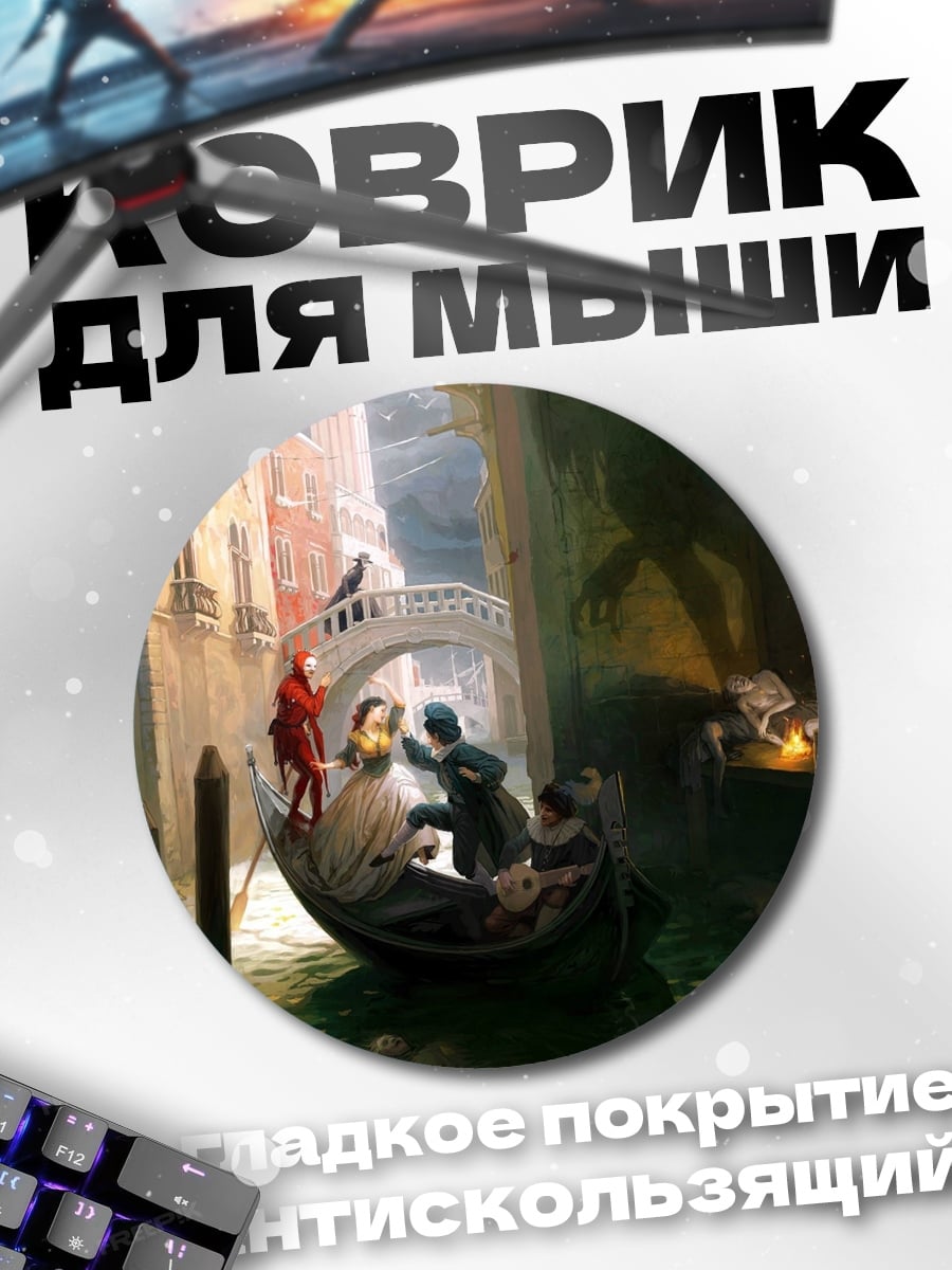 Коврик круглый Венецианская прогулка