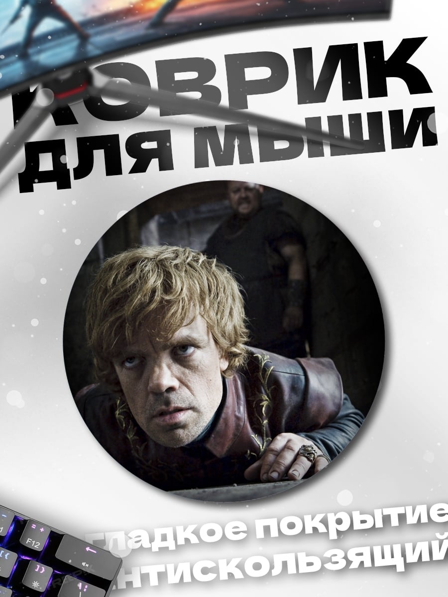 Коврик круглый Тирион Ланнистер