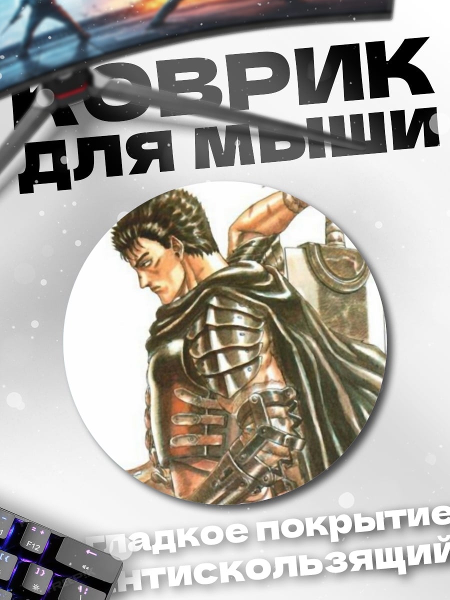 Коврик круглый Гатс Чёрный мечник