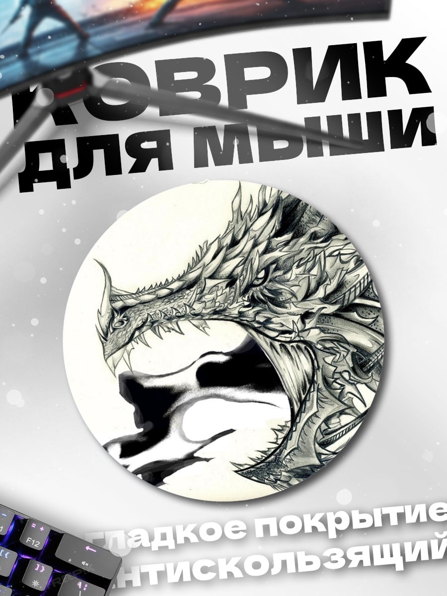 Коврик круглый Огненный дракон