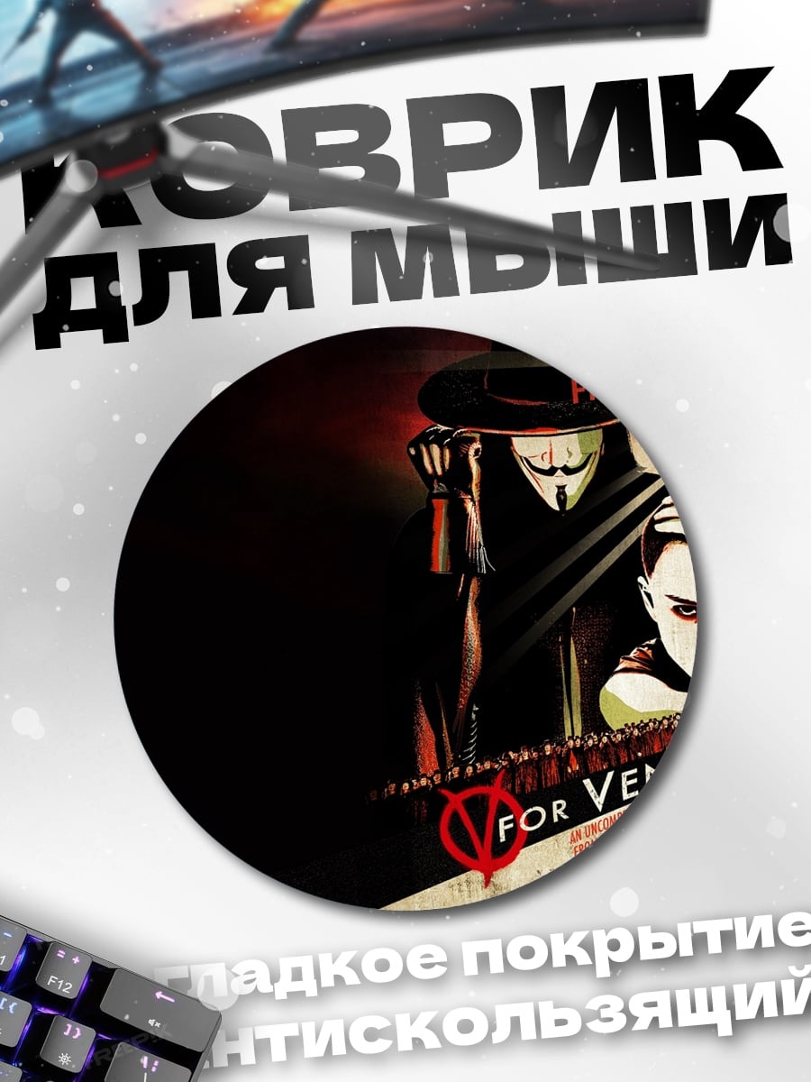 Коврик круглый V значит Вендетта