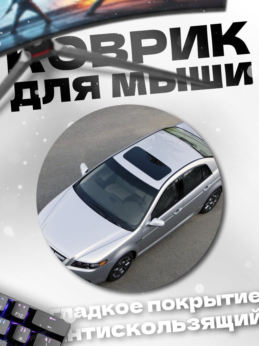 Коврик круглый Серебристый седан