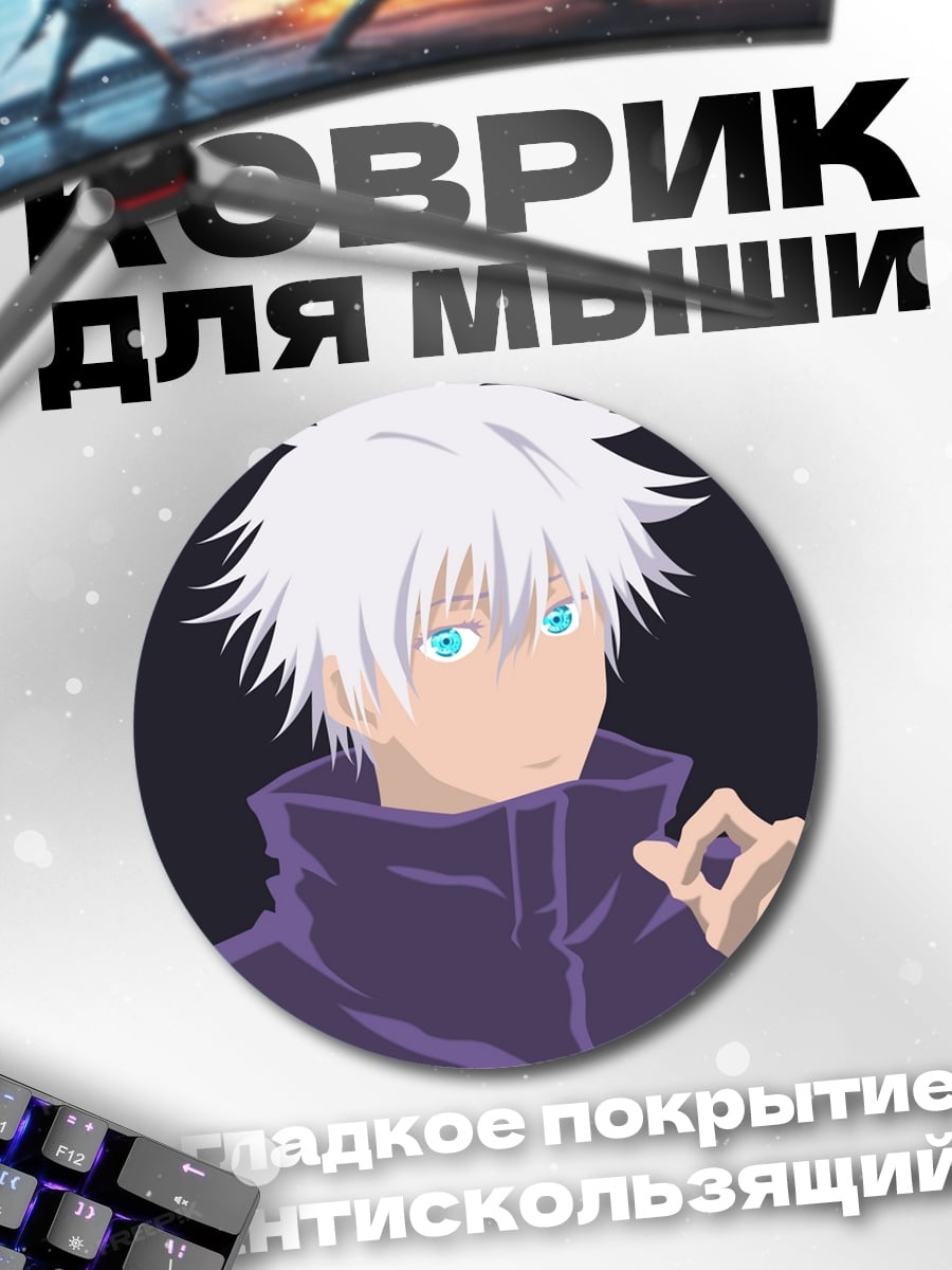 Коврик круглый Аниме персонаж Годжо Сатору