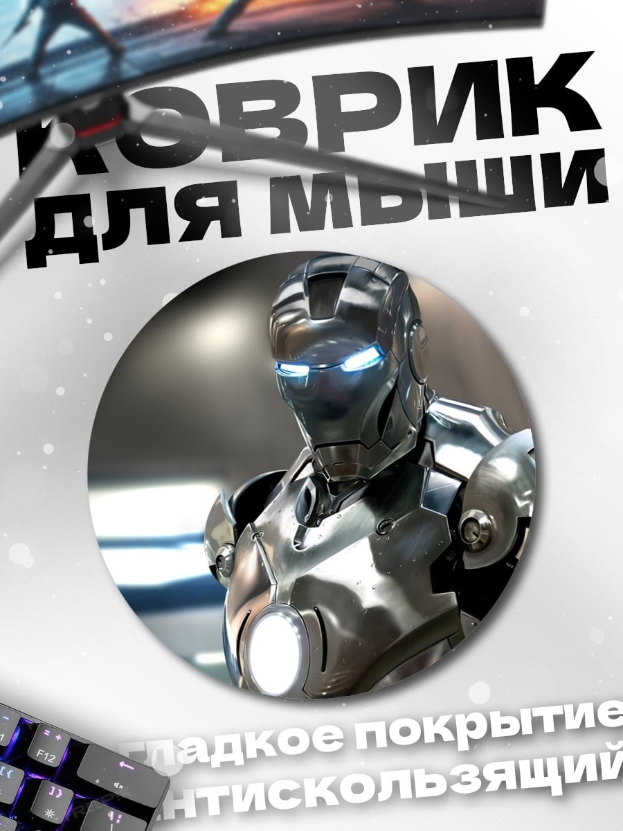 Коврик круглый Железный человек Марк 7