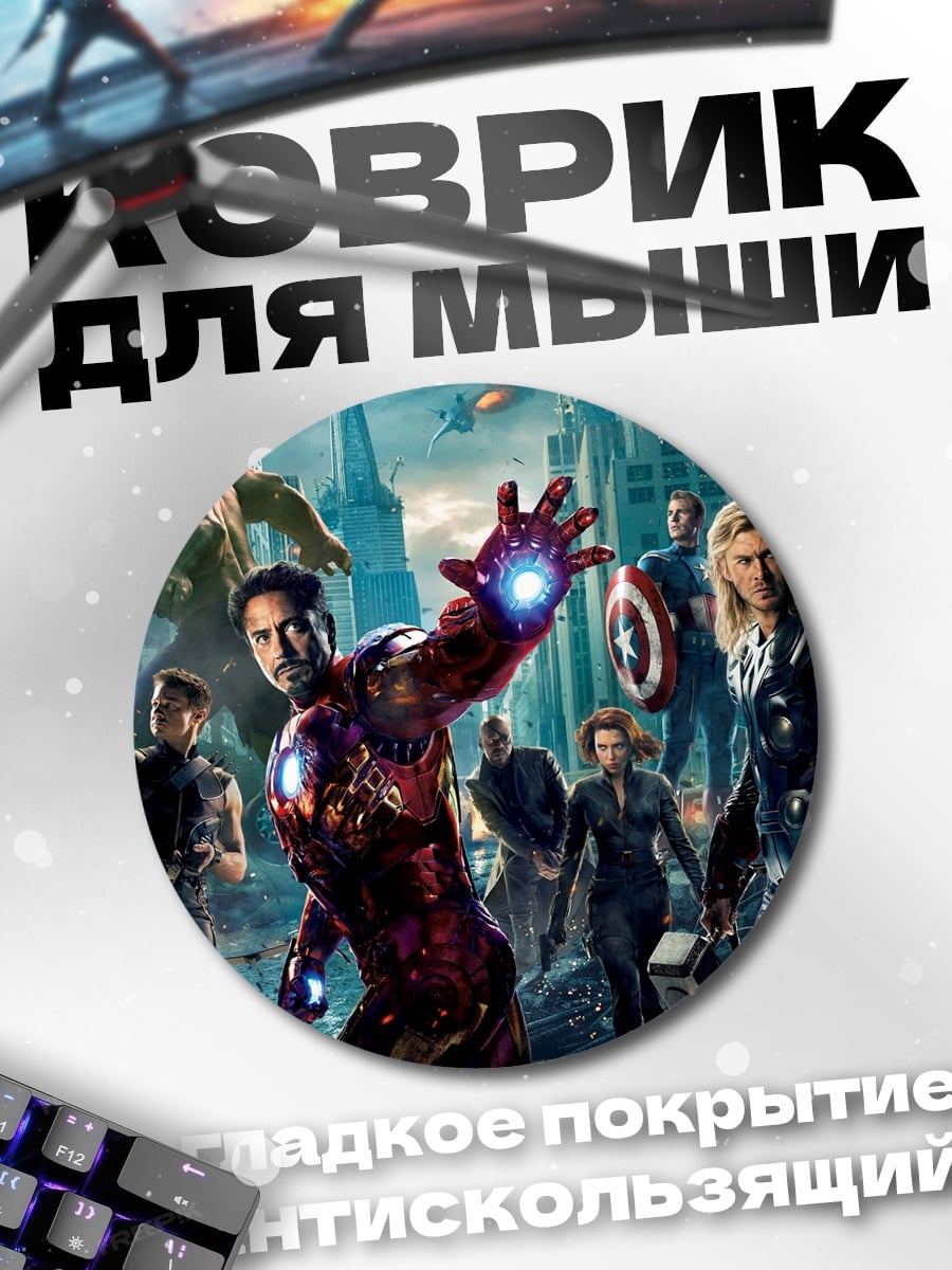 Коврик круглый Мстители в бою