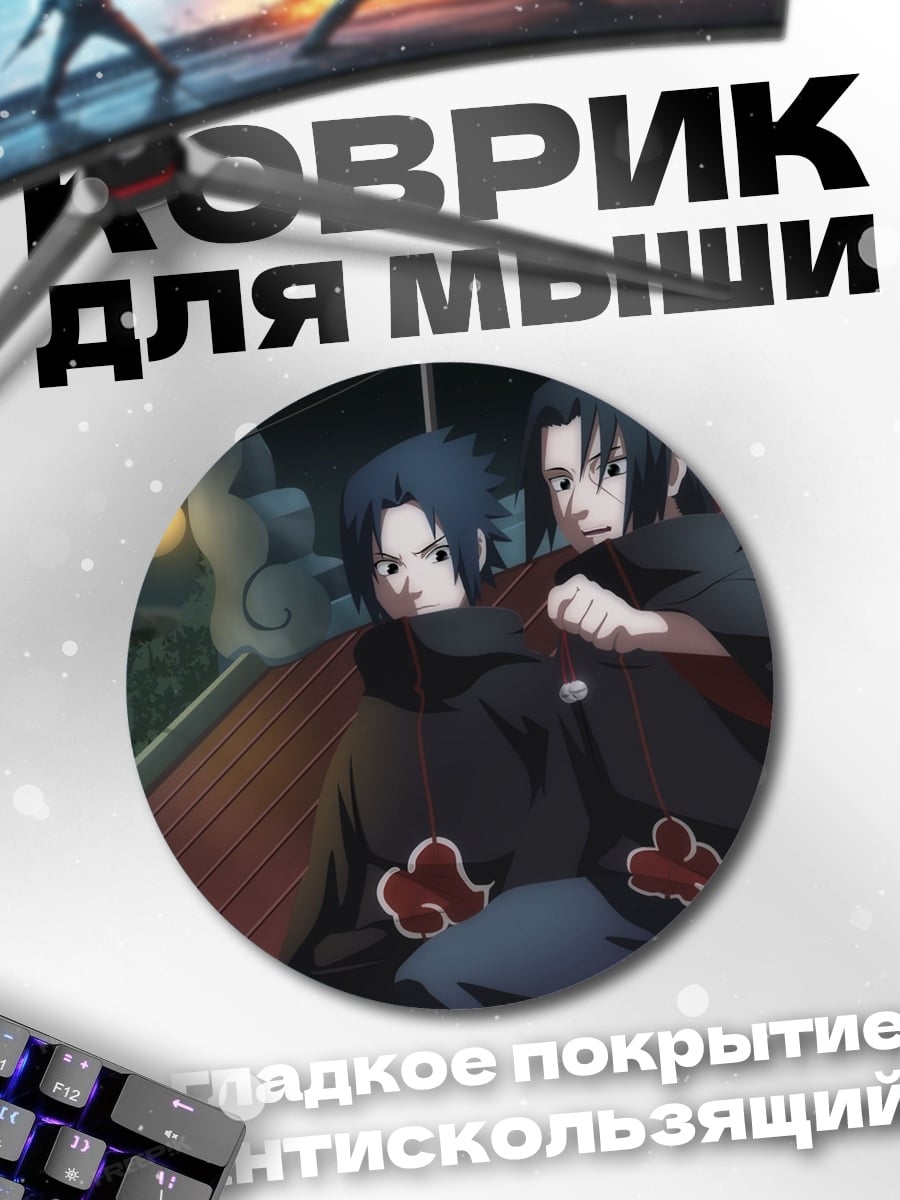 Коврик круглый братья Учиха